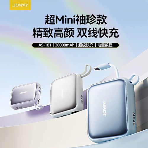JOWAY乔威AS-181迷你自带线充电宝PD快充移动电源3C认证可上飞机