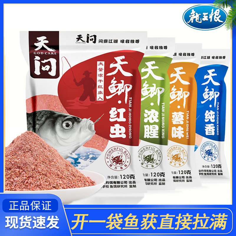 龙王恨鱼饵天问系列天鲫纯香浓腥薯味红虫水库垂钓鲫鱼饵料钓鱼饵