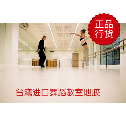 台湾小丑舞蹈教室练功房专用PVC塑胶地板 芭蕾民族专业跳舞地胶