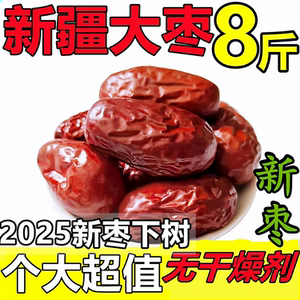 新货新疆大枣和田红枣特产干枣煲汤粥枣粽子枣泡茶孕妇干果零食