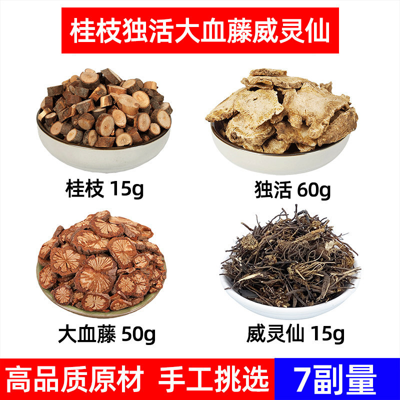 桂枝 独活 大血藤 威灵仙中药材泡脚桂枝尖 独活 大血藤 威灵仙