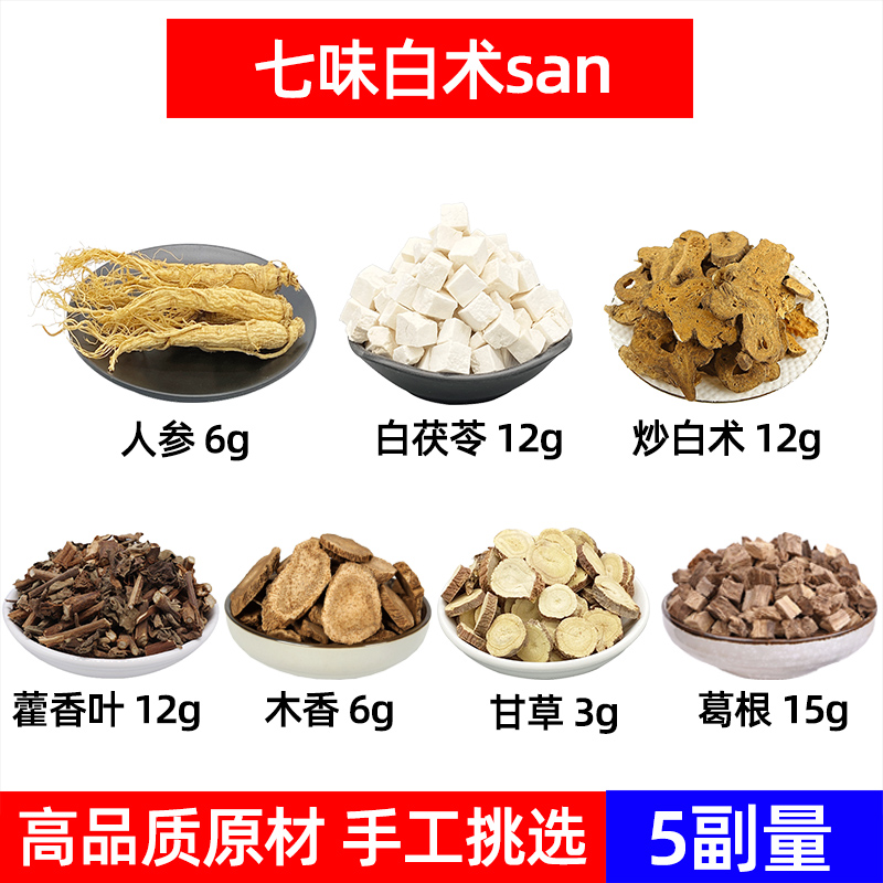 七味白术中药材人参茯苓
