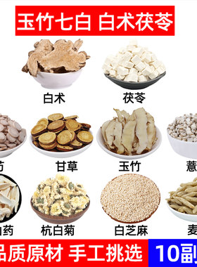 玉竹七白饮中药材白术 茯苓 白芍炙甘草玉竹薏仁怀山药杭白菊麦冬