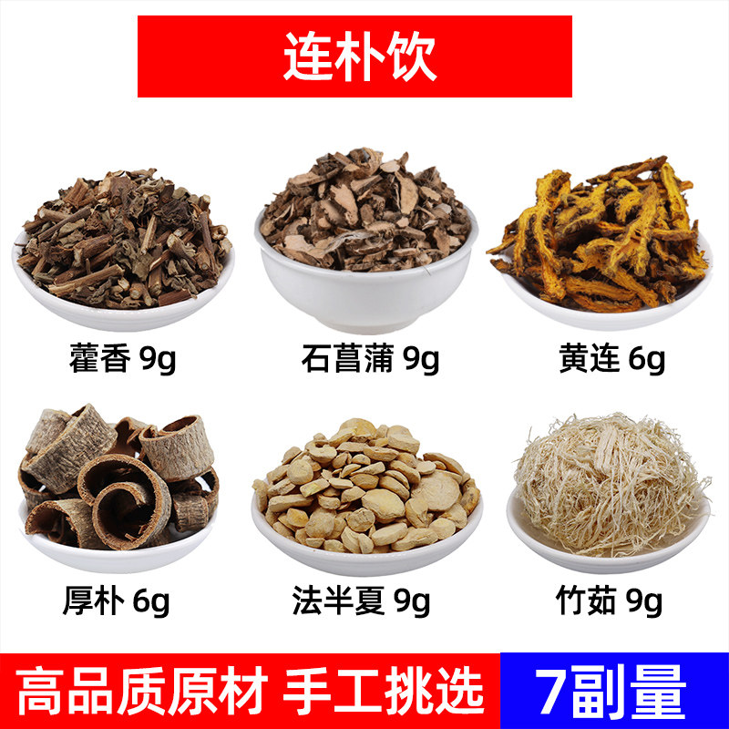 连朴饮 中药材藿香 石菖蒲 黄连 厚朴 法半夏竹茹组合方连朴饮7副