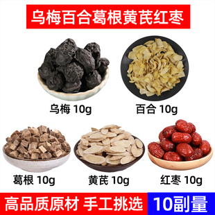 乌梅 百合 葛根 黄芪 红枣中药材生乌梅 百合 柴葛根 生黄芪 大枣