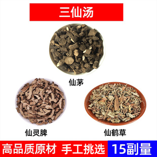 仙茅 仙灵脾 仙鹤草中药材组合 三仙汤中药仙茅仙灵脾仙鹤草各3g