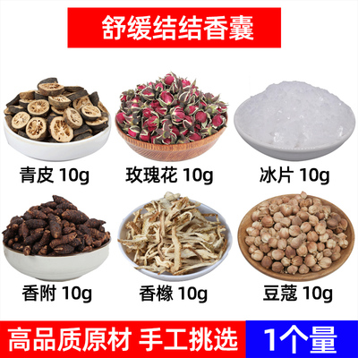 舒缓结结香囊中药材青皮 玫瑰花 冰片 香附 香橼 豆蔻 生气发怒闻