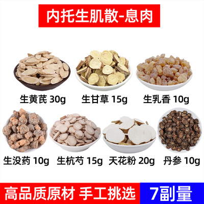 内托生肌散中药材生黄芪 生甘草生乳香生没药生杭芍天花粉丹参方