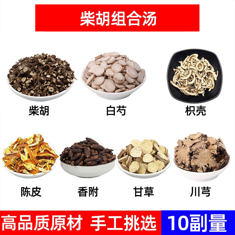 柴胡 白芍 枳壳 陈皮 香附 甘草 川穹中药材组合各5g山西柴胡10副
