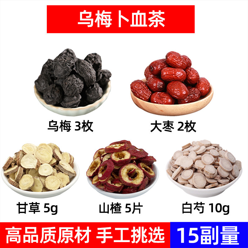 乌梅补血代茶饮 中药材乌梅 大枣 甘草 山楂 白芍 春季乌梅养生茶