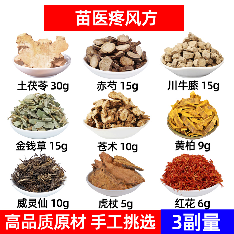 苗/医痛/风方中药材土茯苓 赤芍 川牛膝金钱草苍术黄柏威灵仙虎杖