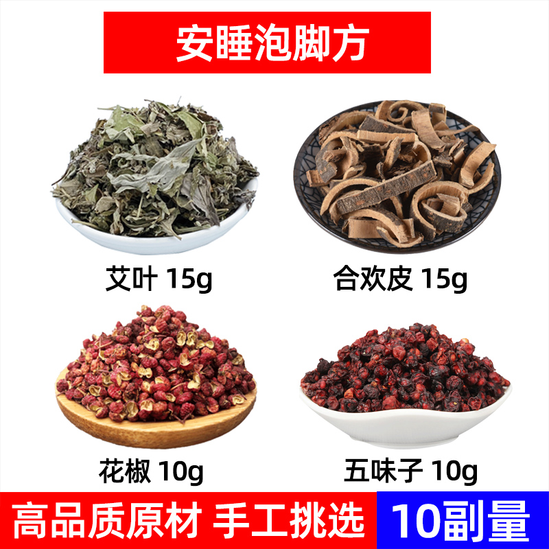 安睡泡脚方中药材艾叶 合欢皮 花椒 五味子 睡眠足浴包安睡泡脚方