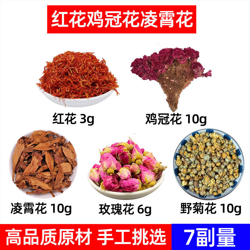 红花 鸡冠花 凌霄花 玫瑰花 野菊花中药材凉血五花汤 鸡冠花红花