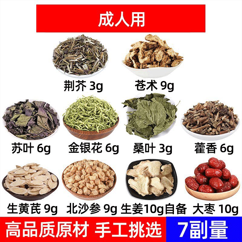 荆芥苍术苏叶金银花桑叶藿香生黄芪北沙参生姜大枣 中药材组合7副