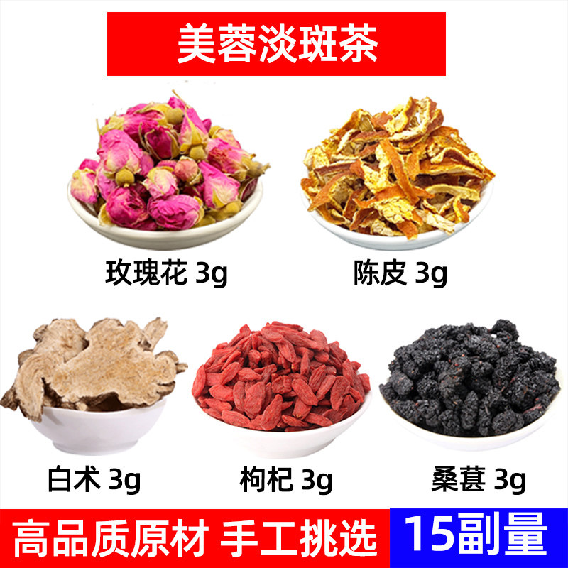 美容淡斑茶中药材玫瑰花 陈皮 白术 枸杞 桑葚养生茶玫瑰陈皮白术