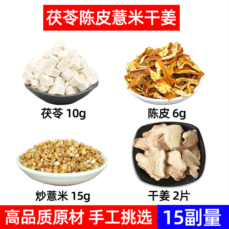 茯苓 陈皮 薏仁 干姜中药材薏苡仁 茯苓 干姜 炒薏米茯苓陈皮茶