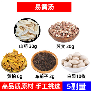 易黄汤中药材山药 芡实 黄柏 车前子 白果 怀山药 芡实 湿/热方