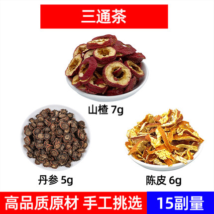 三通茶中药材山楂 丹参 陈皮 全身通 山楂7g 丹参5g 陈皮6g三通茶