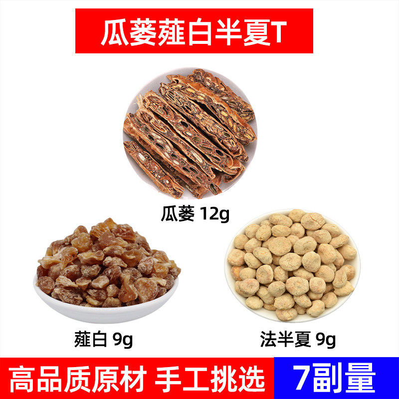 瓜蒌薤白半夏组合汤中药材全瓜蒌 薤白 法半夏 栝蒌实半夏薤白汤