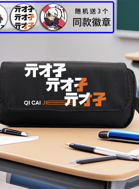 绝区零游戏周边笔袋中小学生大容量文具盒狡兔亓才孑铅笔盒男女