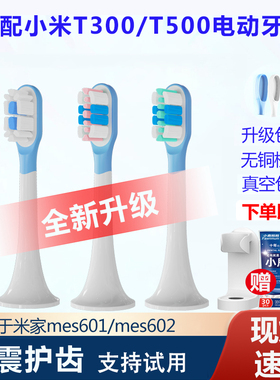 SOOENJOY适配小米T300/500电动牙刷头米家mes601/602通用替换刷头