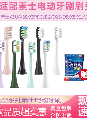 SOOENJOY适配素士X3S/X3U/D5/D2/D3电动牙刷头素士牙刷通用替换头