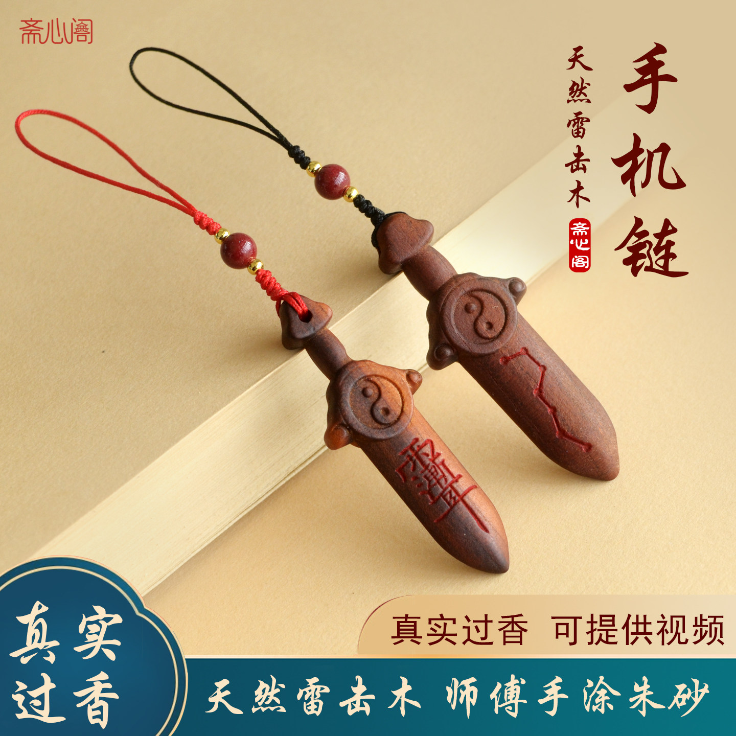 天然雷击木桃木剑手机链挂件图片
