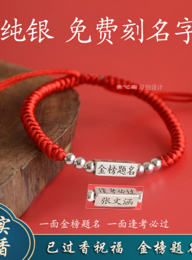 免费刻名字纯银金榜题名逢考必过手链手绳中考高考送学生定制礼物