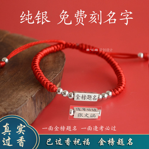 免费刻名字纯银金榜题名学生手链