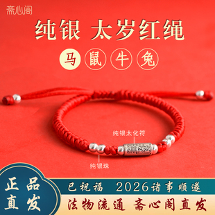 斋心阁 纯银本命年红绳手链女2026马年太岁化护身符编织红手绳男