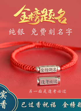 免费刻名字s925纯银逢考必过金榜题名红绳手链高考中考礼物送学生