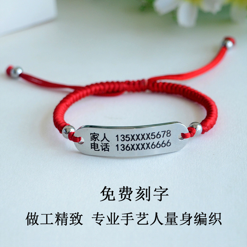 老人儿童手牌红绳手环编织手链定制防走丢信息卡钛钢刻电话刻名字