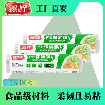 鑫峰食品级PE保鲜膜大卷耐高温经济装点断厨房商用家用美容院批发