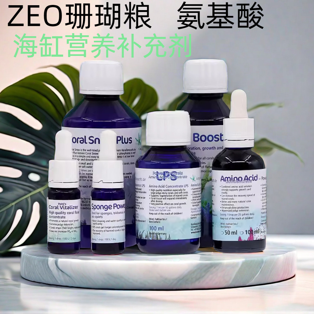 ZEO CV浓缩珊瑚粮AA氨基酸液体SPS营养液LPS软珊瑚SP爆头助长素