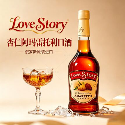 Love Story杏仁阿玛雷托利口酒俄罗斯进口女士低度甜酒调酒百搭