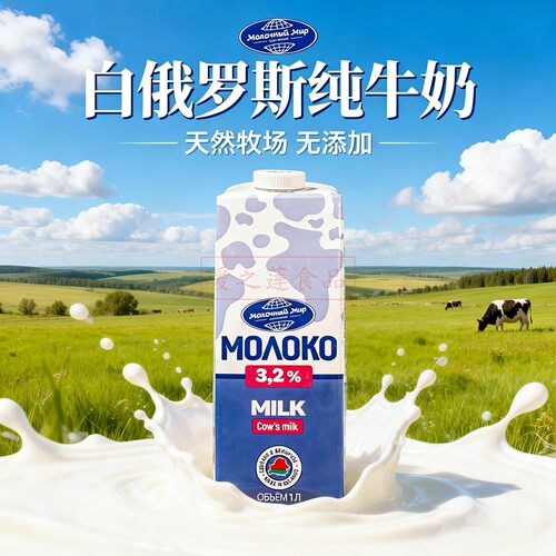 0添加天然奶源白俄罗斯进口牛奶