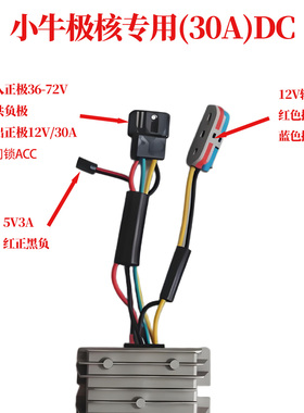 小牛极核电动车DC调压器30A降压电源适配器12V转5V充电控制器