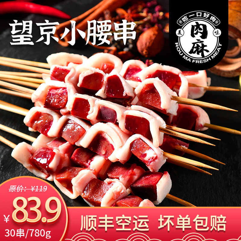 望京小腰子半成品烧烤串商用铁板烧烤食材冷冻猪腰牛街羊肉串30串