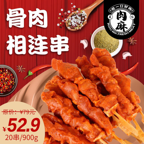 骨肉相连串半成品烧烤食材20串