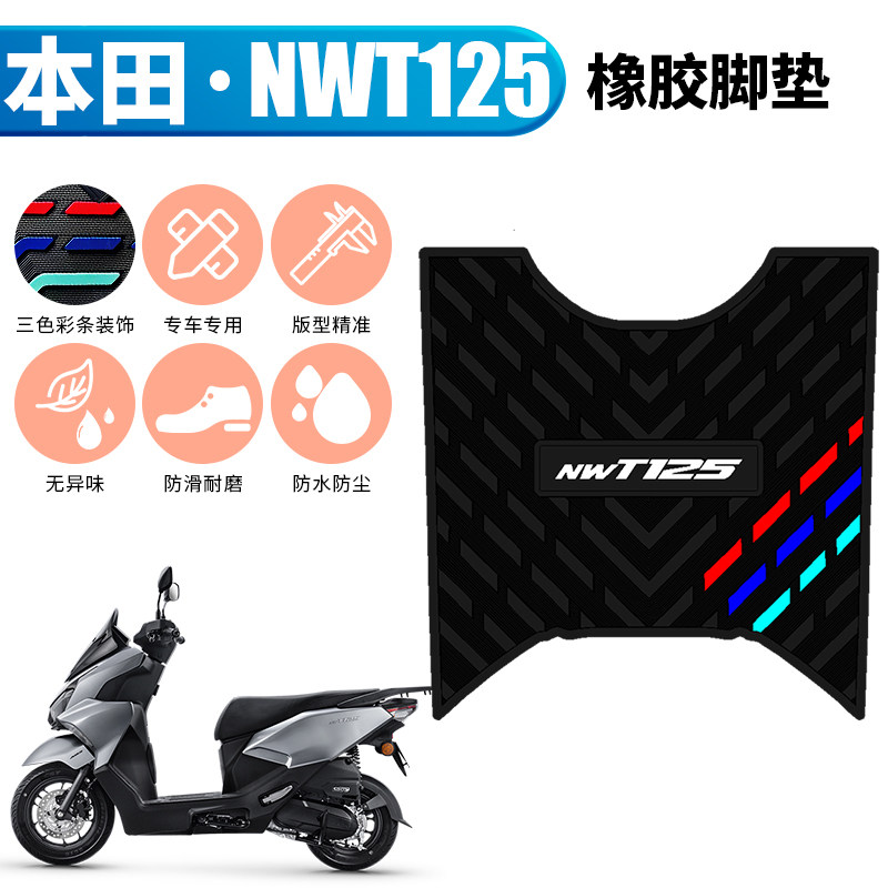 适用于本田NWT125摩托车防滑踏板垫 五羊本田nwt125加厚橡胶脚垫