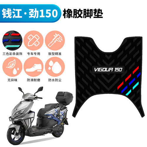 适用于钱江劲150摩托车踏板橡胶脚垫防水踩脚垫QJ150T-6P改装配件