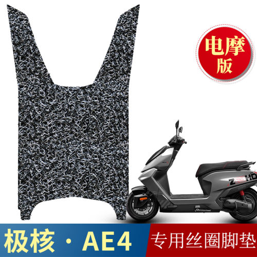 适用于极核AE4电摩版防滑丝圈脚垫 电动车ae4脚垫踩脚垫改装配件
