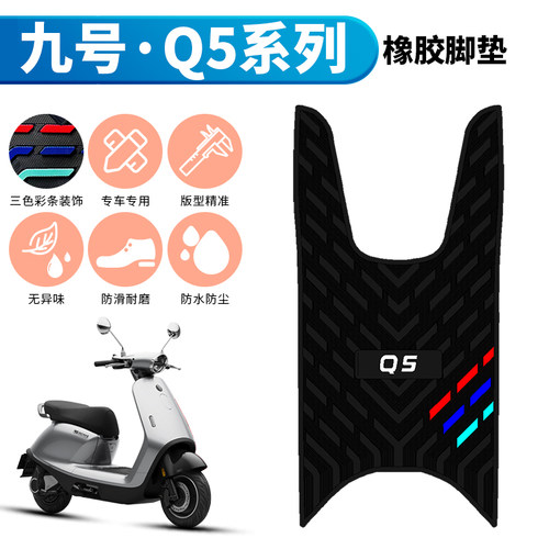 适用于九号Q5系列电动车脚垫q595c/85c/80c专用防水防滑橡胶脚垫