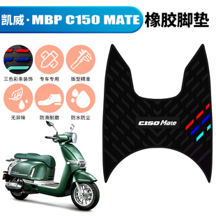 适用于凯威MBP Feelink C150Mate防滑橡胶脚垫 mbp c150改装配件