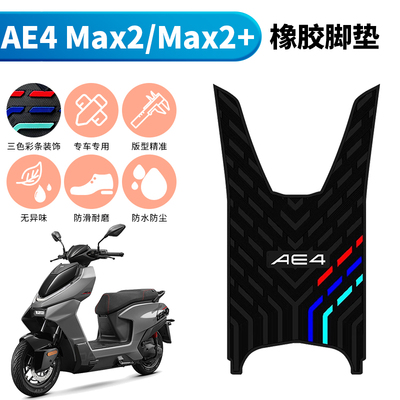 适用于26款极核AE4max2/Max2+防水橡胶脚垫 新款极核专用踩脚垫子