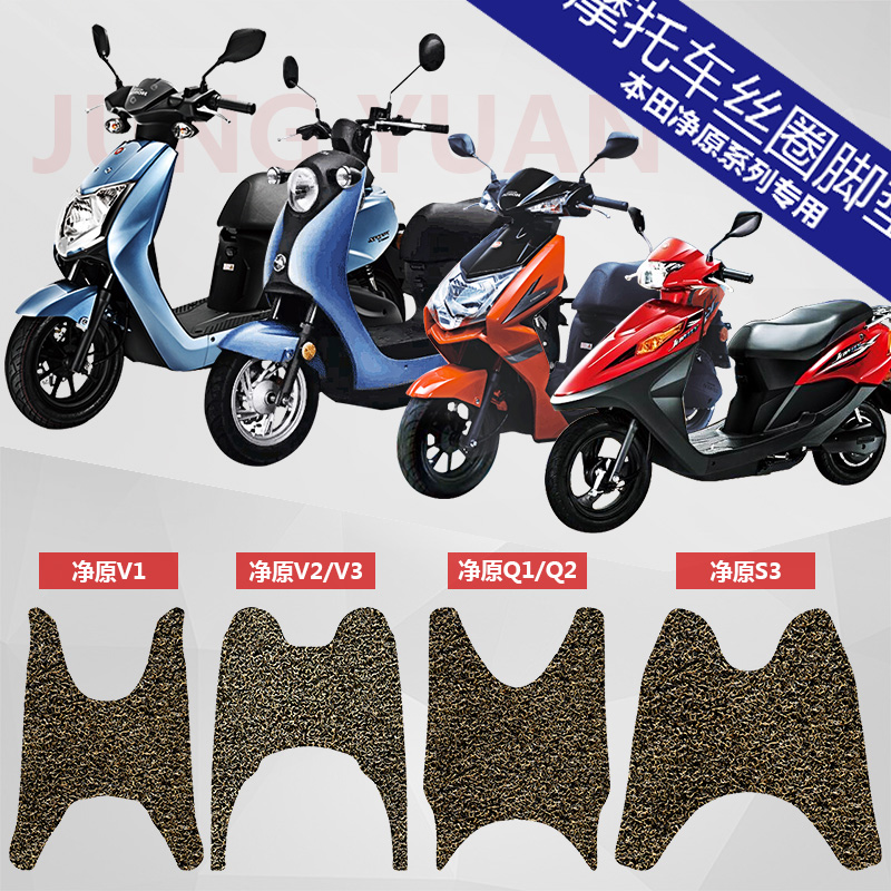 适用于本田净原V1 V2 V3 Q1 Q2 S3电动摩托车丝圈脚垫 踏板脚踏垫