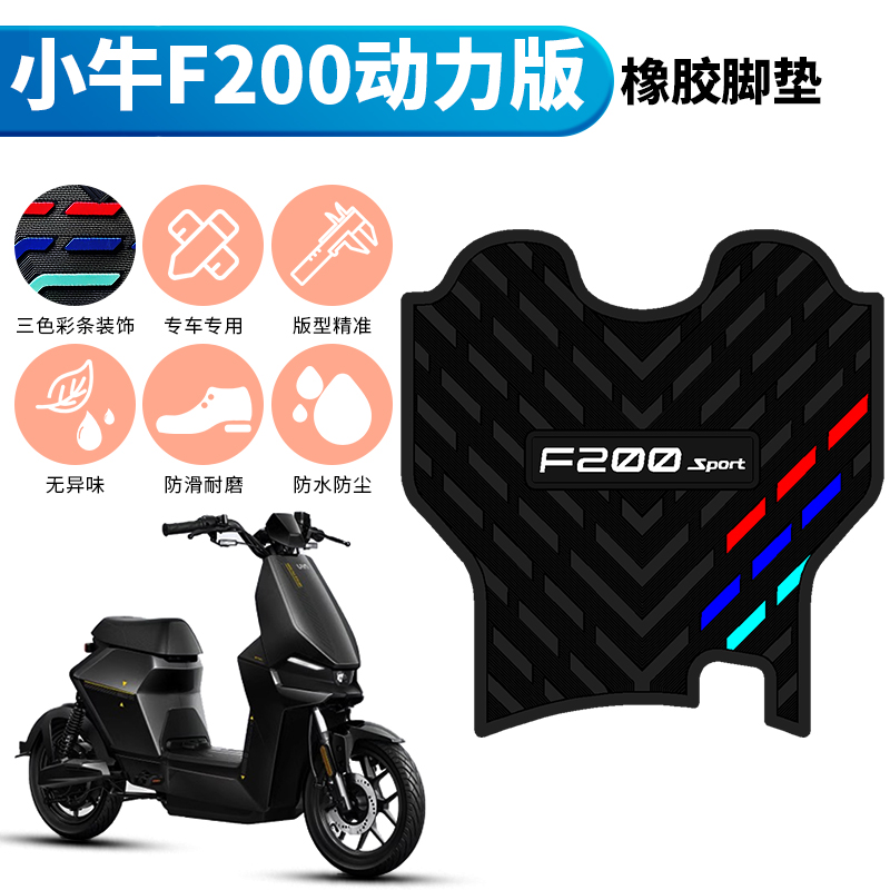适用于小牛新款F200动力版电动车脚垫 小牛F200sport加厚橡胶脚垫