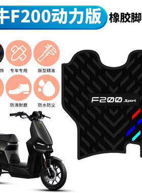 适用于小牛新款F200动力版电动车脚垫 小牛F200sport加厚橡胶脚垫
