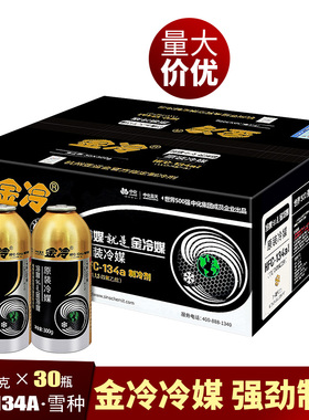 金冷雪种r134a汽车空调雪种制冷剂冰种环保冷媒剂氟利昂 整箱30瓶