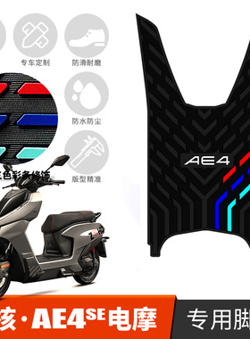 适用于极核AE4SE脚垫专用改装配件 极核电动车ae4电摩版加厚脚垫